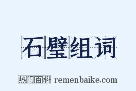 石璧组词是什么意思的图片